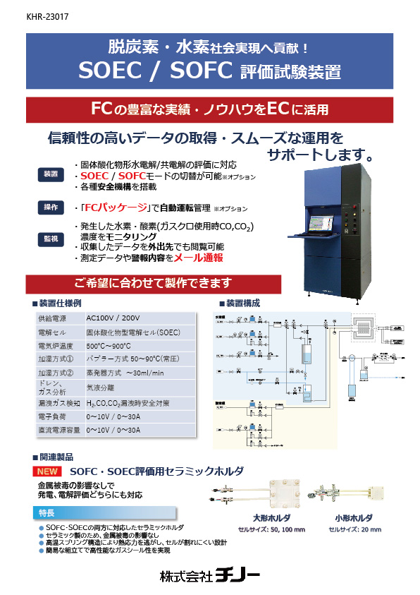 KHR-23017 SOEC _SOFC_system