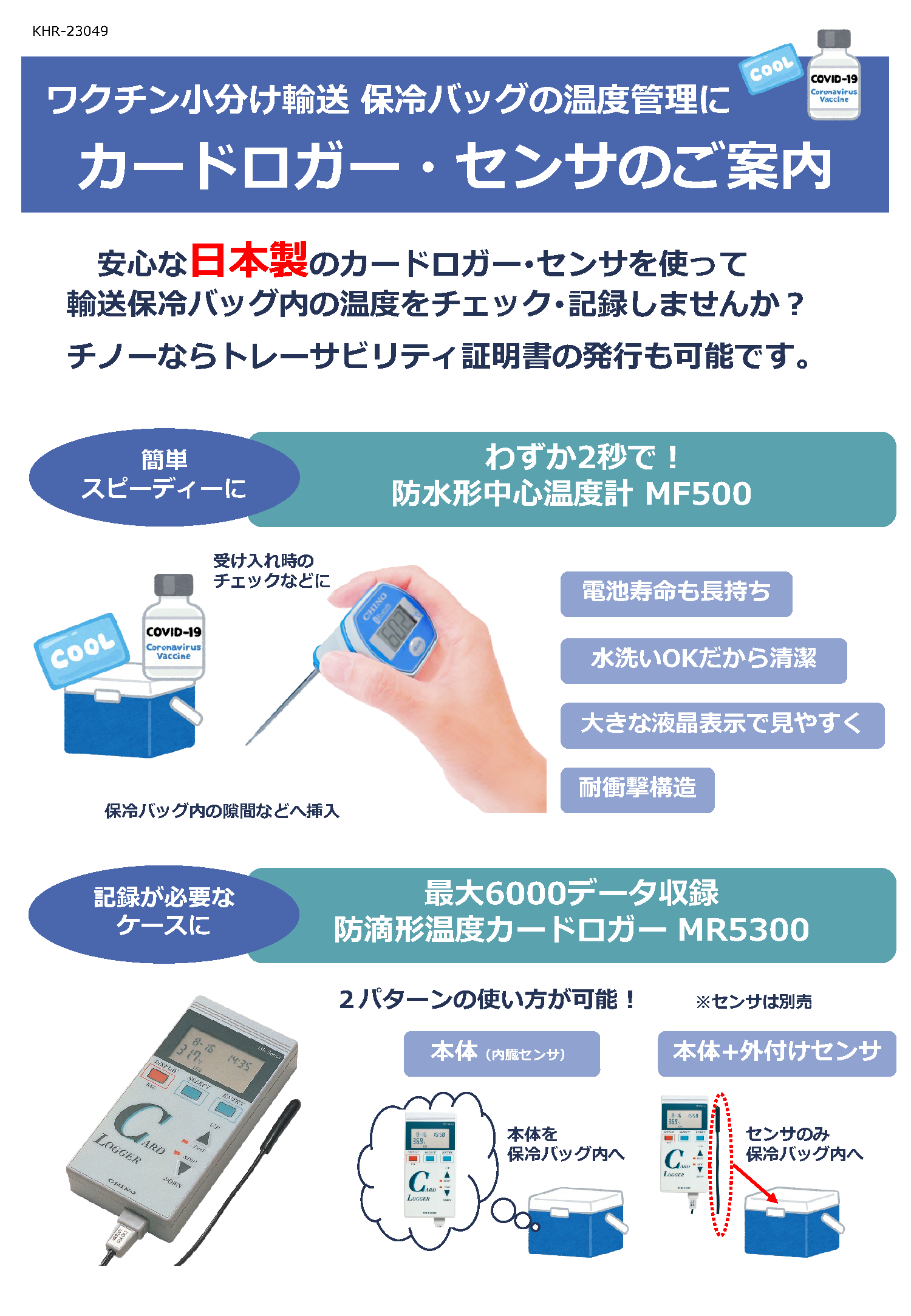 KHR-23049_Vaccine transport card logger